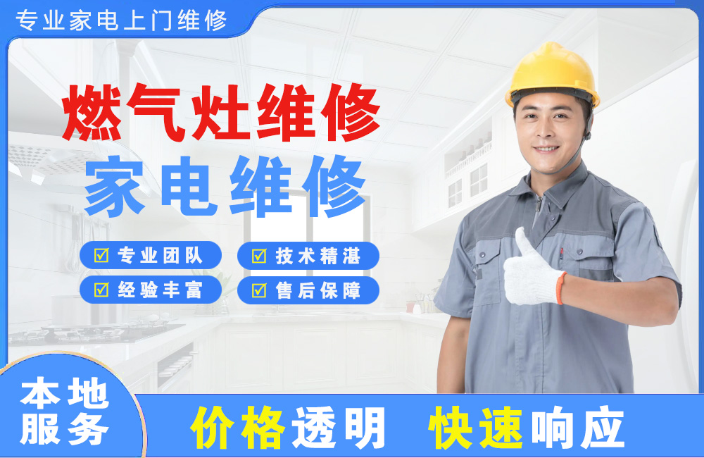 五常燃气灶维修