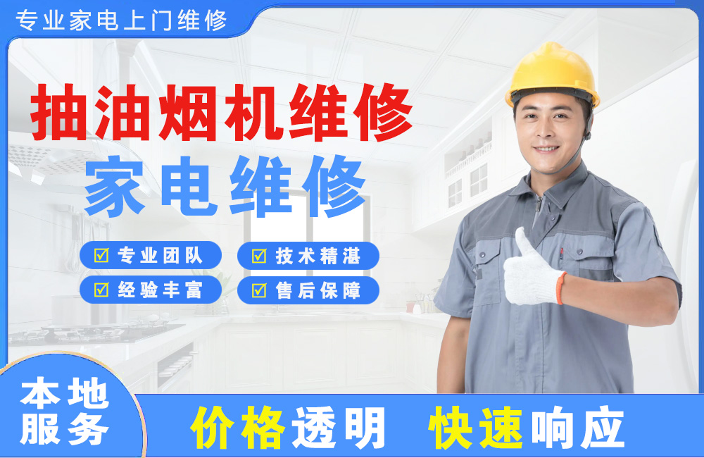 五常抽油烟机维修