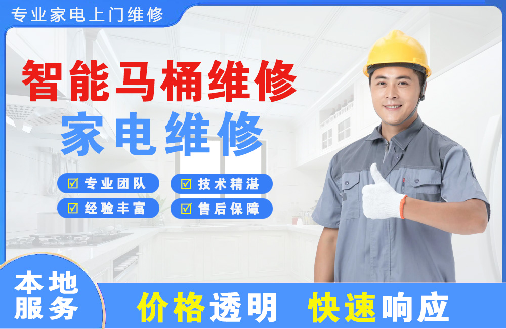 五常智能马桶维修