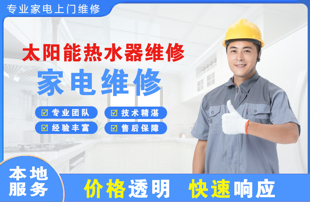 五常太阳能热水器维修